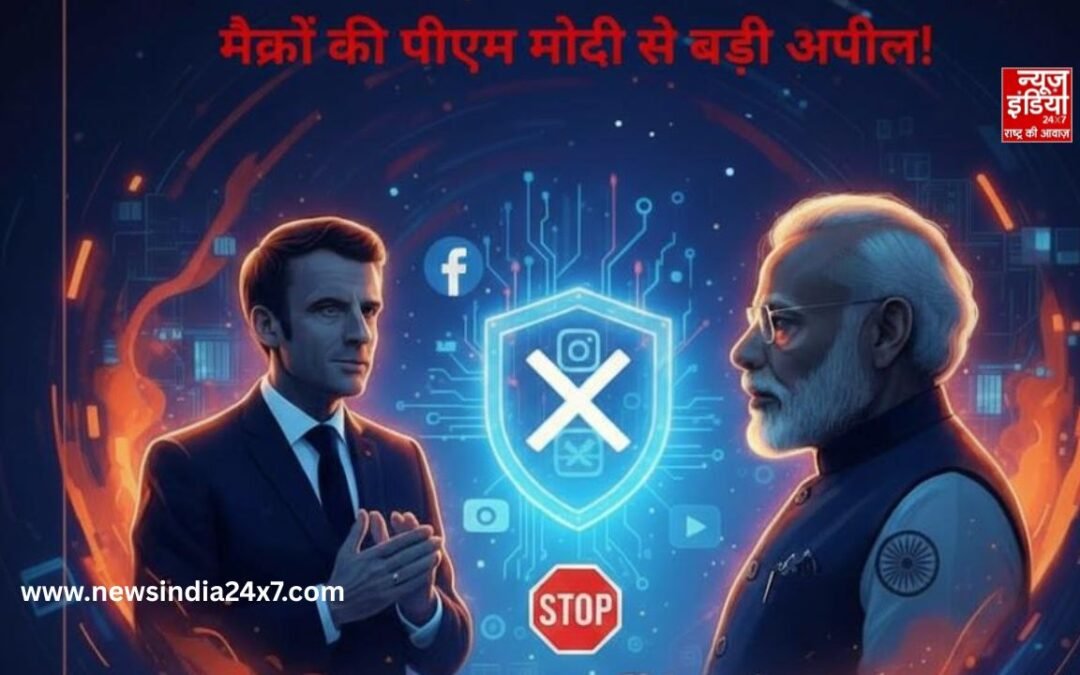 फ्रांस के राष्ट्रपति मैक्रों की PM मोदी से अपील, भारत में 15 साल से कम उम्र के बच्चों के लिए बैन हो सोशल मीडिया