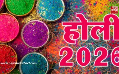 Holi 2026: किस दिन खेली जाएगी होली, जानें तिथि और शुभ समय से जुड़ी पूरी जानकारी