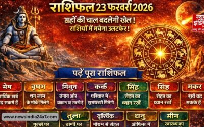 Rashifal 23 February 2026: ग्रहों की चाल बदलेगी खेल! राशियों में मचेगा उलटफेर, पढ़ें पूरा राशिफल