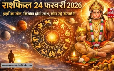 Rashifal 24 February 2026: ग्रहों की चाल ने खोले राज, जानिए आपकी राशि क्या कहती है आज