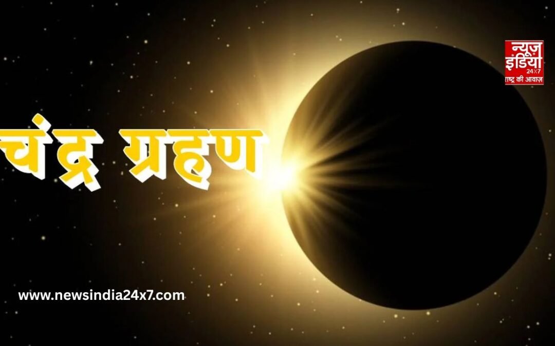Chandra Grahan 2026: इस दिन लगेगा साल का सबसे लंबा चंद्र ग्रहण, जानें जरूरी नियम