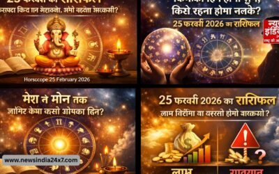 Rashifal 25 February 2026: किस्मत किस पर मेहरबान, कौन बरतेगा सावधानी? जानिए पूरी भविष्यवाणी