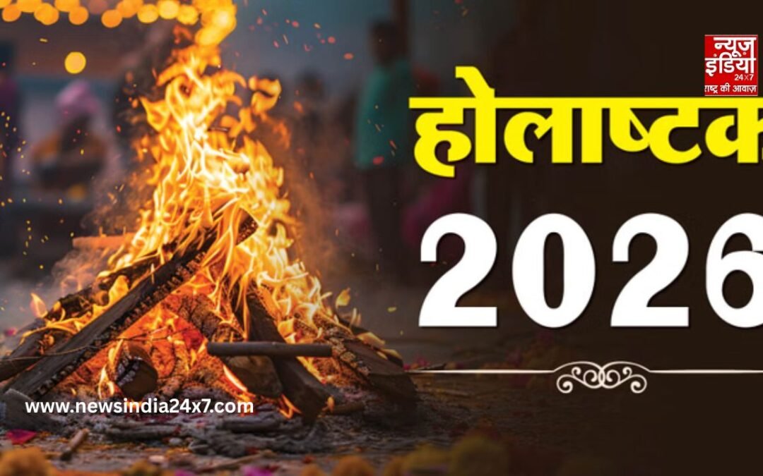 Holashtak 2026: आज से होलाष्‍टक शुरू, भूलकर भी न करें ये काम; वरना हो सकता है नुकसान
