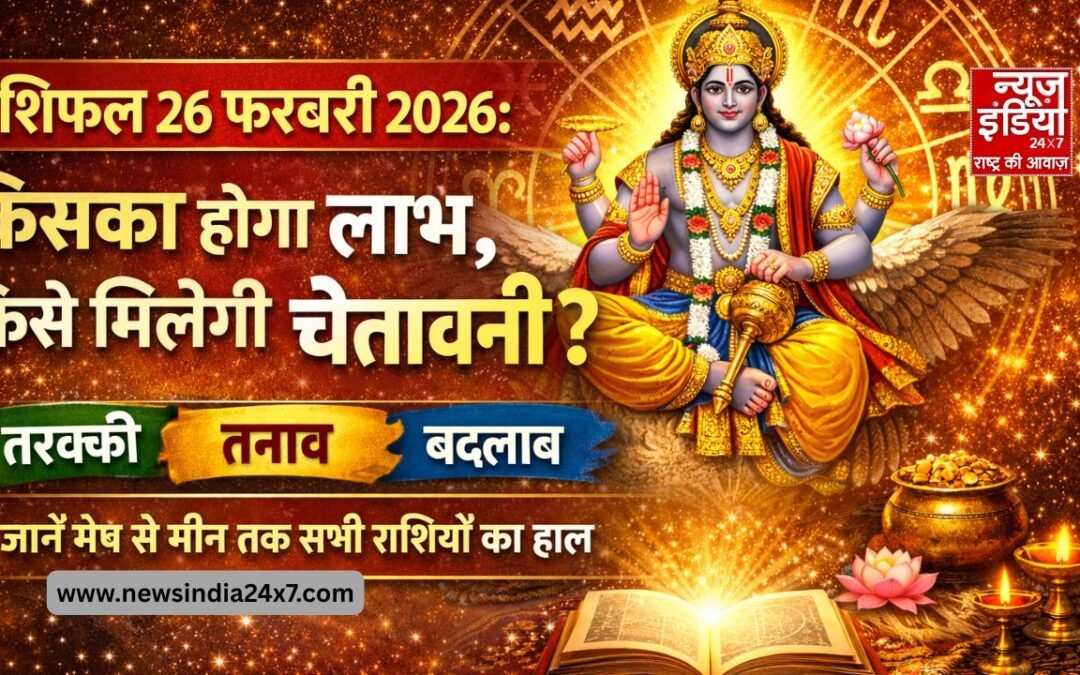 Rashifal 26 February 2026: तरक्की, तनाव और बदलाव किस राशि के हिस्से क्या? जानें कैसा रहेगा आपका दिन