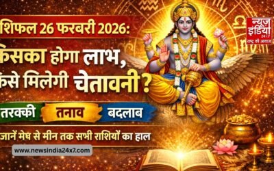 Rashifal 26 February 2026: तरक्की, तनाव और बदलाव किस राशि के हिस्से क्या? जानें कैसा रहेगा आपका दिन