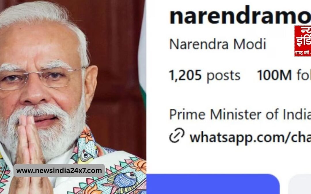 PM मोदी ने इंस्टाग्राम पर तोड़ा विश्व रिकॉर्ड, 100 मिलियन फॉलोअर्स पूरे, पूरी दुनिया के नेताओं से आगे