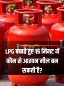 LPG बचाते हुए 15 मिनट में कौन से आसान मील बन सकती है?