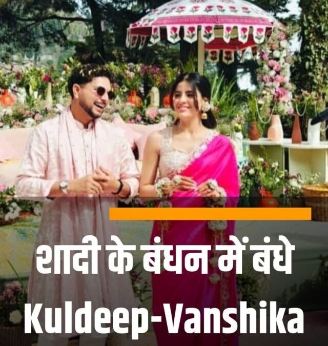 शादी के बंधन में बंधे Kuldeep-Vanshika