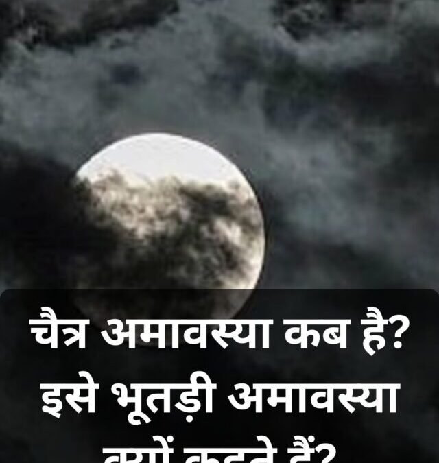 Chaitra Amavasya 2026: क्यों कहते हैं भूतड़ी अमावस्या? जानें वजह