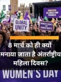 8 मार्च को ही क्यों मनाया जाता है अंतर्राष्ट्रीय महिला दिवस