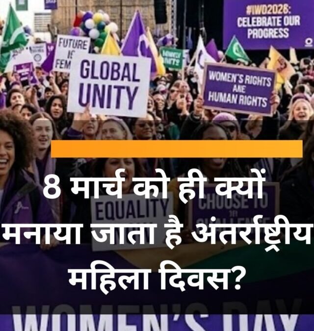 8 मार्च को ही क्यों मनाया जाता है अंतर्राष्ट्रीय महिला दिवस?