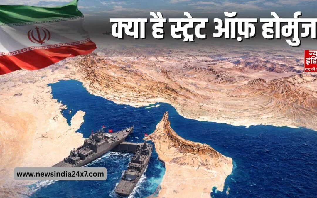 होर्मुज की आंच से तेल बाजार में हलचल! क्या भारत में महंगा होगा पेट्रोल-डीजल?