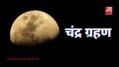 Chandra Grahan 2026