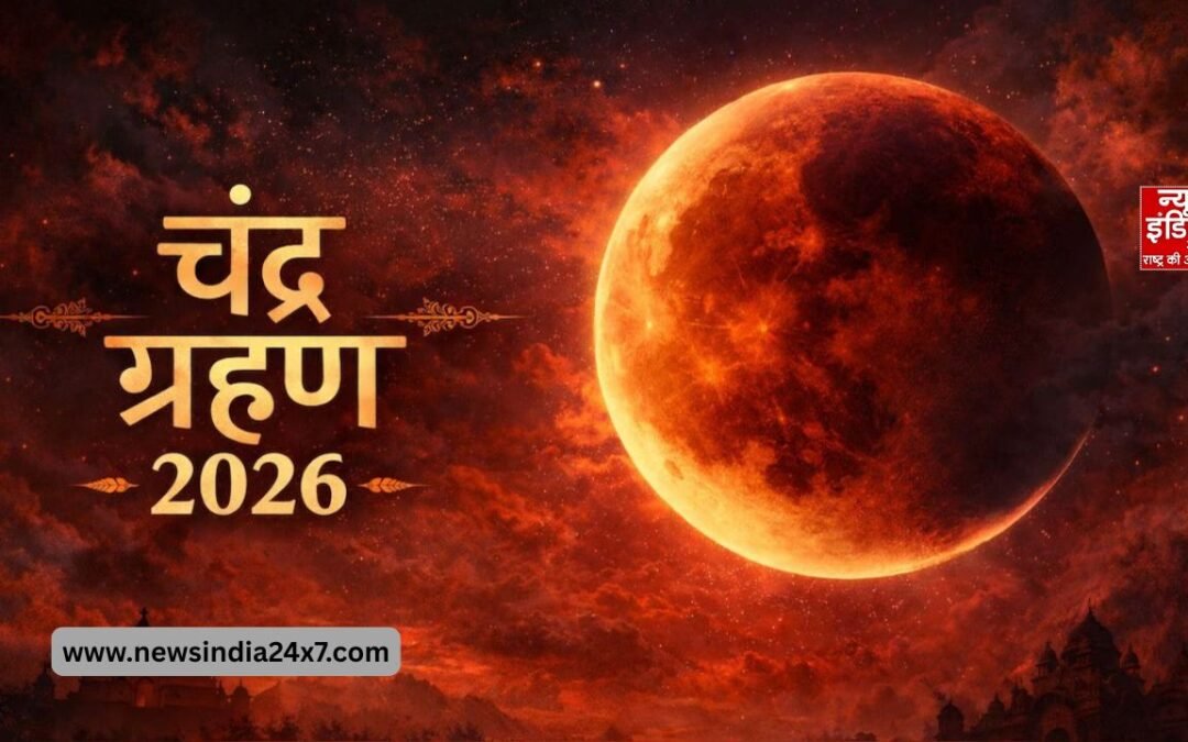 ब्लड मून का रोमांच! आज लगेगा साल 2026 का पहला चंद्र ग्रहण, जानें सूतक काल से लेकर भारत में दिखने का सही समय