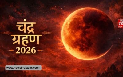 ब्लड मून का रोमांच! आज लगेगा साल 2026 का पहला चंद्र ग्रहण, जानें सूतक काल से लेकर भारत में दिखने का सही समय