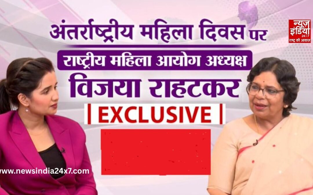 International Women’s Day 2026: महिला अधिकार, सुरक्षा और जागरूकता पर बोलीं NCW अध्यक्ष विजया किशोर राहटकर, कानून के बेहतर अमल पर दिया जोर