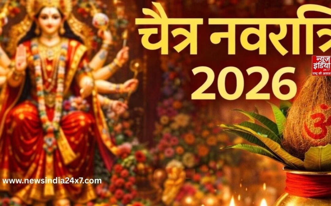 Chaitra Navratri 2026: कब से शुरू हो रहे हैं नवरात्र, जानें कलश स्थापना का शुभ मुहूर्त