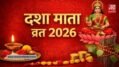 आज है दशा माता का पावन व्रत