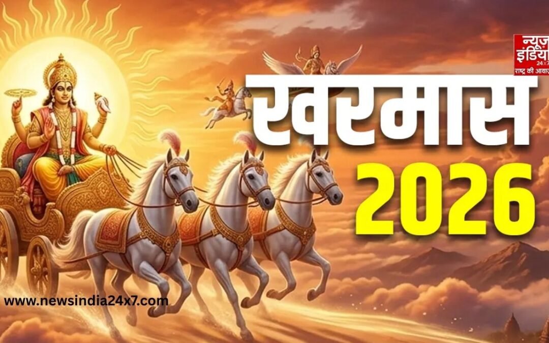 Kharmas 2026: खरमास में क्या करें और किन कामों से बचें? यहां जानें जरूरी नियम