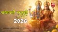 Papmochani Ekadashi 2026