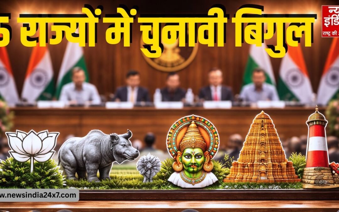 5 राज्यों में चुनावी बिगुल! बंगाल में दो चरण, असम-केरल समेत चार राज्यों में एक साथ वोटिंग, 4 मई को आएंगे नतीजे