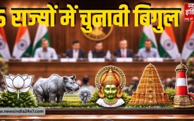 5 राज्यों में चुनावी बिगुल! बंगाल में दो चरण, असम-केरल समेत चार राज्यों में एक साथ वोटिंग, 4 मई को आएंगे नतीजे