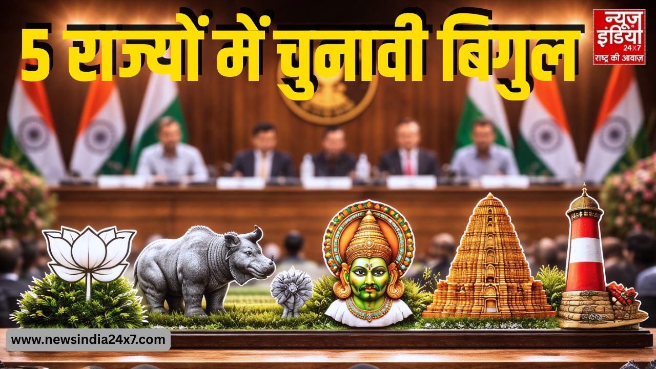 5 राज्यों में चुनावी बिगुल 5 राज्यों में चुनावी बिगुल