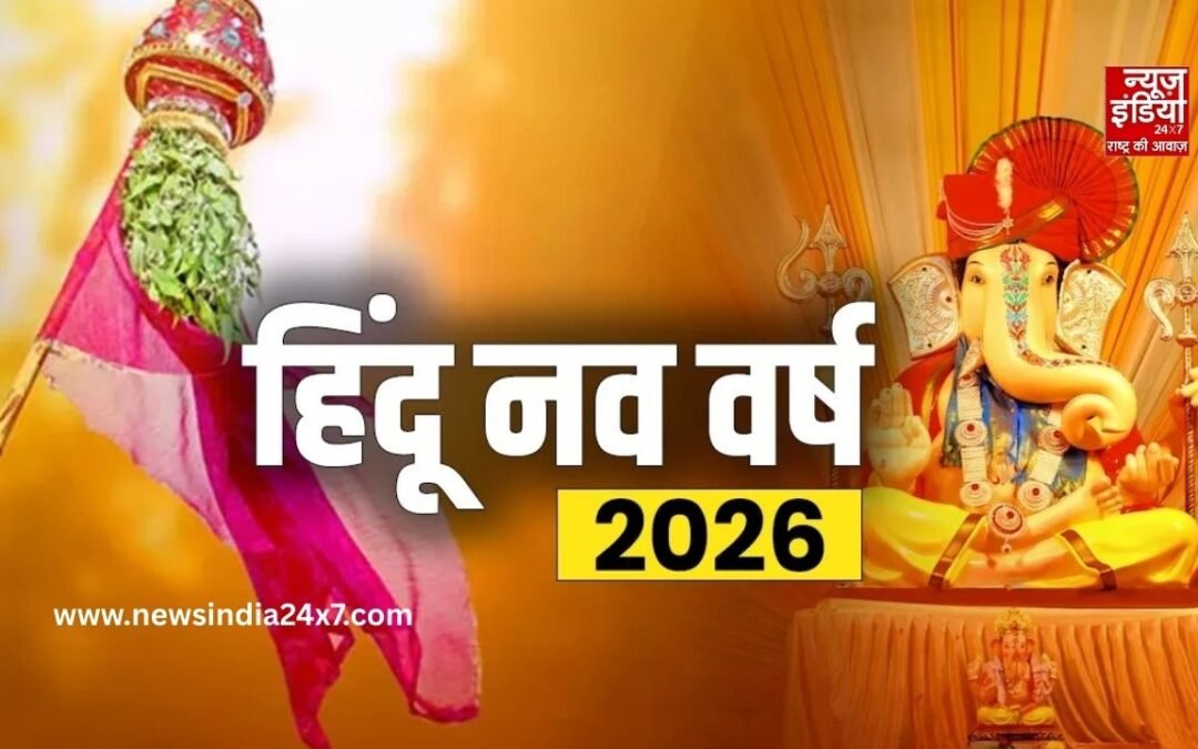 Hindu New Year 2026: हिंदू नव वर्ष की सुबह ब्रह्म मुहूर्त में करें ये 5 काम, सालभर मिलेगा सुख-समृद्धि का आशीर्वाद