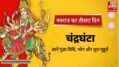 मां चंद्रघंटा की कृपा से बदल सकता है भाग्य!