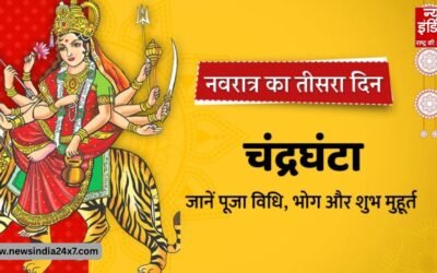 Third Day Of Navratri: मां चंद्रघंटा की कृपा से बदल सकता है भाग्य! जानें पूजा का सही तरीका और शुभ मंत्र