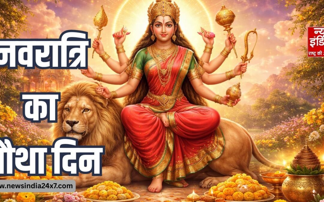 Fourth Day Of Navratri: मां कुष्मांडा की कृपा से बदलेगी किस्मत? जानिए पूजा विधि और चमत्कारी भोग