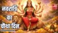 नवरात्रि का चौथा दिन