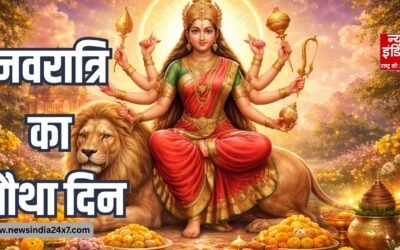 Fourth Day Of Navratri: मां कुष्मांडा की कृपा से बदलेगी किस्मत? जानिए पूजा विधि और चमत्कारी भोग