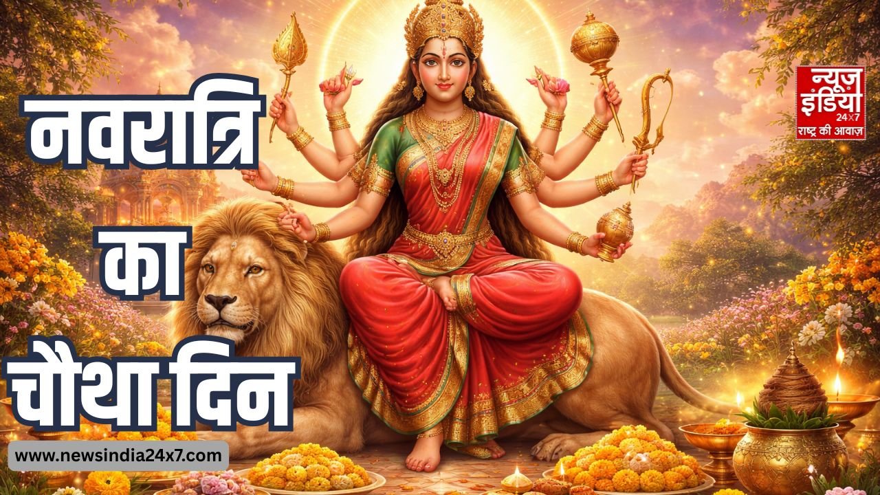 नवरात्रि का चौथा दिन