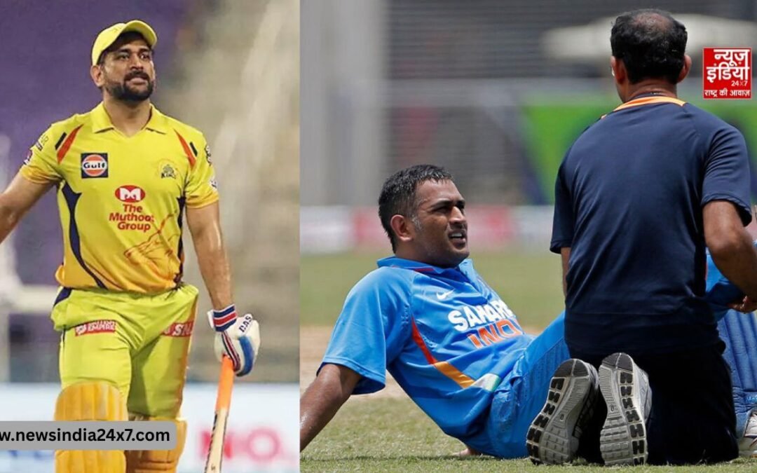 IPL के शुरुआती मैचों से धोनी बाहर; मांसपेशियों में खिंचाव के चलते लिया फैसला, CSK ने दी जानकारी