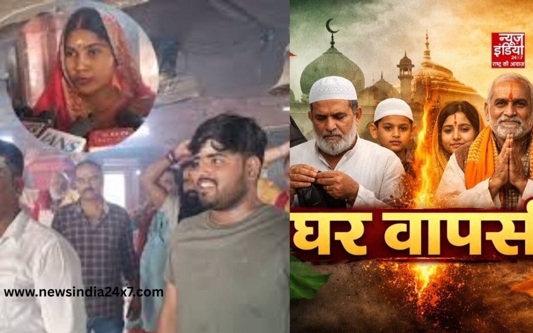 बिहार के चंपारण में 6 लोगों ने की घर वापसी, वैदिक रीति-रिवाजों से अपनाया सनातन धर्म