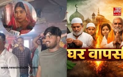 बिहार के चंपारण में 6 लोगों ने की घर वापसी, वैदिक रीति-रिवाजों से अपनाया सनातन धर्म