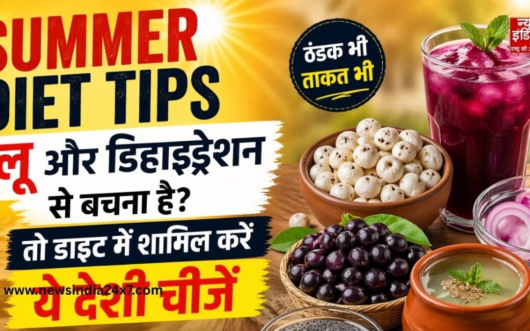 Summer Diet Tips: लू और डिहाइड्रेशन से बचना है? तो डाइट में शामिल करें ये देसी चीजें