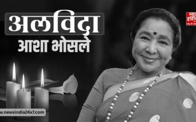 सुरों की मल्लिका आशा भोसले नहीं रहीं, 92 साल की उम्र में दुनिया को कहा अलविदा