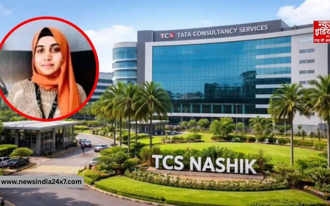TCS में यौन उत्पीड़न शिकायतें 5 गुना बढ़ीं, रिपोर्ट से मचा हड़कंप, निदा खान मामले की सच्चाई आई सामने