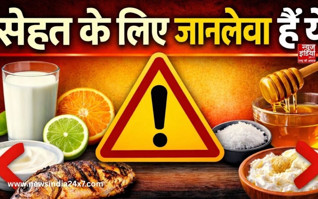Bad Food Combination: सेहत के लिए जानलेवा हैं ये फूड कॉम्बिनेशन, जानिए उनके नाम