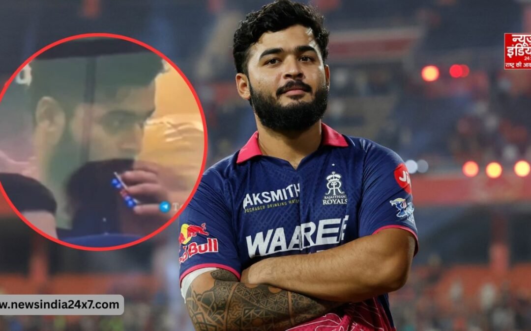 IPL 2026: लाइव मैच के दौरान रियान पराग वेपिंग करते कैमरे में कैद, मचा विवाद