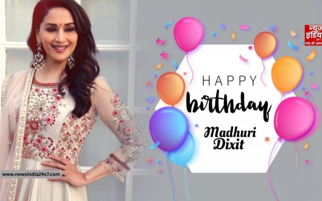 Madhuri Dixit Birthday :क्ट्रेस नहीं डॉक्टर बनना चाहती थीं माधुरी दीक्षित, फिर बनीं बॉलीवुड की धक-धक गर्ल