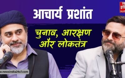 पश्चिम बंगाल समेत 5 राज्यों के चुनावी परिणामों पर आचार्य प्रशांत ने दी प्रतिक्रिया; जानें इंटरव्यू में किए कौन-कौन से खुलासे