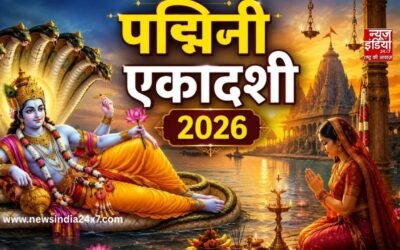 Padmini Ekadashi 2026: कब है पद्मिनी एकादशी? जानें सही तारीख और महत्व