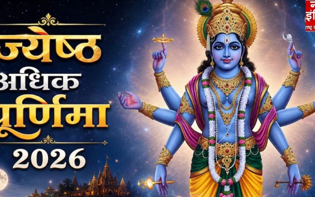 Jyeshtha Adhik Purnima 2026: ज्येष्ठ अधिक पूर्णिमा आज, स्नान-दान और पूजा से मिलेगा विशेष पुण्य; जानें महत्व और शुभ मुहूर्त