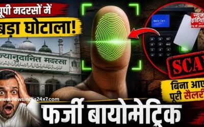 यूपी मदरसों में बड़ा घोटाला, फर्जी बायोमेट्रिक से टीचर उठा रहे थे सैलरी