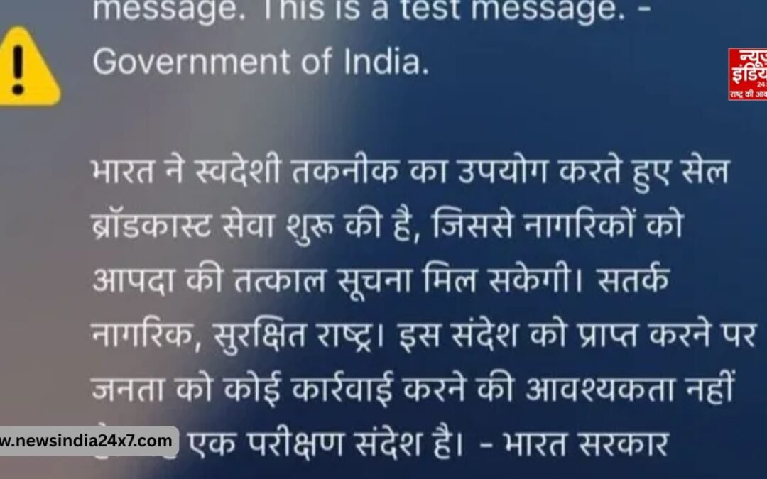 फोन पर अचानक सायरन! क्या खतरे में हैं आप? डरे नहीं, सरकार कर रही है देशभर में नए आपदा अलर्ट सिस्टम की टेस्टिंग