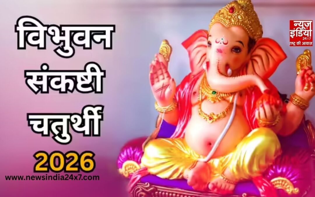 Vibhuvan Sankashti Chaturthi 2026: आज है दुर्लभ संयोग वाली संकष्टी चतुर्थी, जानें विधि और पूजा का शुभ समय