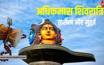 अधिकमास शिवरात्रि 2026: तारीख को लेकर भ्रम खत्म, जानिए व्रत और पूजा का सही समय